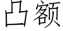 凸额 (仿宋矢量字库)