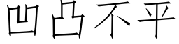 凹凸不平 (仿宋矢量字庫)