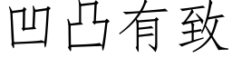 凹凸有致 (仿宋矢量字库)