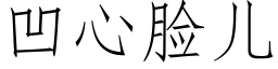 凹心臉兒 (仿宋矢量字庫)