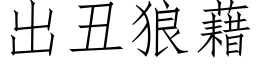 出丑狼藉 (仿宋矢量字库)