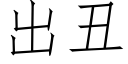 出醜 (仿宋矢量字庫)