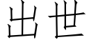 出世 (仿宋矢量字库)