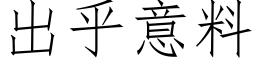 出乎意料 (仿宋矢量字庫)