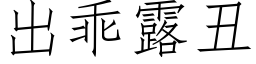 出乖露醜 (仿宋矢量字庫)