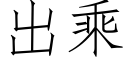 出乘 (仿宋矢量字库)