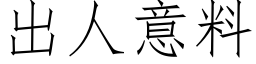 出人意料 (仿宋矢量字庫)