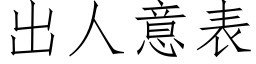 出人意表 (仿宋矢量字库)