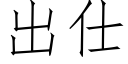 出仕 (仿宋矢量字库)