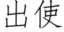 出使 (仿宋矢量字庫)