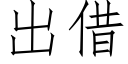 出借 (仿宋矢量字庫)