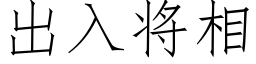 出入将相 (仿宋矢量字库)
