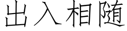 出入相随 (仿宋矢量字库)