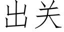 出关 (仿宋矢量字库)