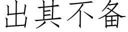 出其不備 (仿宋矢量字庫)