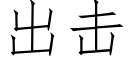 出击 (仿宋矢量字库)