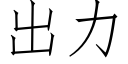 出力 (仿宋矢量字庫)