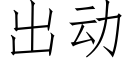 出動 (仿宋矢量字庫)