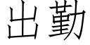 出勤 (仿宋矢量字库)