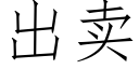 出卖 (仿宋矢量字库)