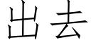 出去 (仿宋矢量字庫)