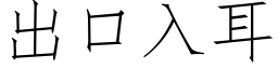 出口入耳 (仿宋矢量字庫)