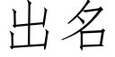 出名 (仿宋矢量字庫)