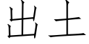 出土 (仿宋矢量字库)