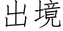 出境 (仿宋矢量字库)