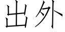 出外 (仿宋矢量字庫)