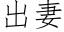 出妻 (仿宋矢量字庫)