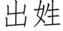 出姓 (仿宋矢量字庫)