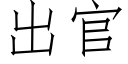 出官 (仿宋矢量字库)