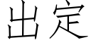 出定 (仿宋矢量字库)