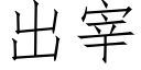 出宰 (仿宋矢量字库)