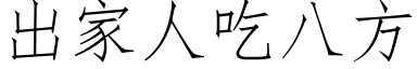 出家人吃八方 (仿宋矢量字库)