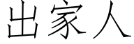 出家人 (仿宋矢量字库)