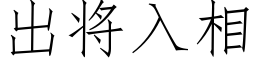 出将入相 (仿宋矢量字库)