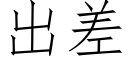 出差 (仿宋矢量字库)