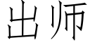 出师 (仿宋矢量字库)