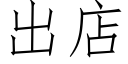 出店 (仿宋矢量字库)