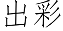 出彩 (仿宋矢量字库)