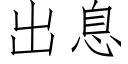 出息 (仿宋矢量字库)