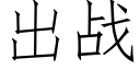 出戰 (仿宋矢量字庫)