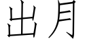 出月 (仿宋矢量字库)