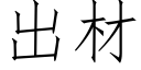 出材 (仿宋矢量字庫)