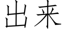 出来 (仿宋矢量字库)