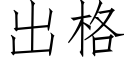 出格 (仿宋矢量字库)