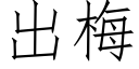 出梅 (仿宋矢量字库)