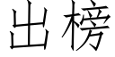 出榜 (仿宋矢量字庫)